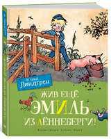 Жив ещё Эмиль из Лённеберги!/Линдгрен А.(цв. илл. Бьёрна Берга) Printed books МАХАОН
