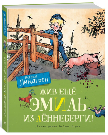 Жив ещё Эмиль из Лённеберги!/Линдгрен А.(цв. илл. Бьёрна Берга) Printed books МАХАОН