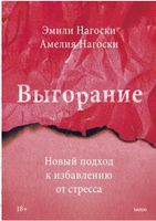 Выгорание. Новый подход к избавлению от стресса Printed books Миф