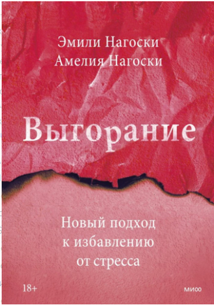 Выгорание. Новый подход к избавлению от стресса Printed books Миф