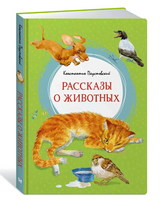 Рассказы о животных. Паустовский Printed books МАХАОН