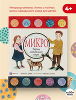 Микро. Тайная жизнь невидимого мира Printed books Хоббитека