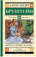 Дорога уходит в даль…Бруштейн А. Яковлевна Printed books АСТ