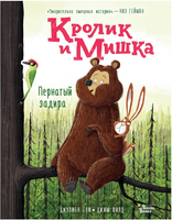 Кролик и Мишка. Пернатый задира Printed books Вилли Винки