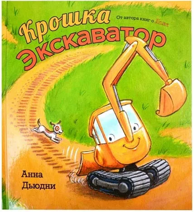 Крошка Экскаватор/ Дьюдни Анна Printed books Карьера Пресс