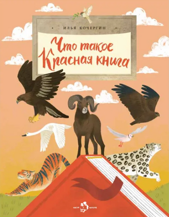 Что такое Красная книга. И. Кочергин Printed books Настя и Никита