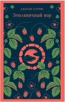 Земляничный вор. Харрис Дж. Printed books Эксмо