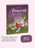 Лапин. Сказки на ночь Printed books МИФ
