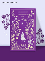 Таинственный сад. Фрэнсис Б. Printed books Эксмо
