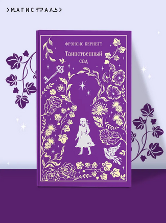 Таинственный сад. Фрэнсис Б. Printed books Эксмо