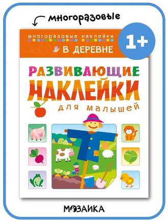 Развивающие наклейки для малышей. В деревне Printed books Мозаика-Синтез