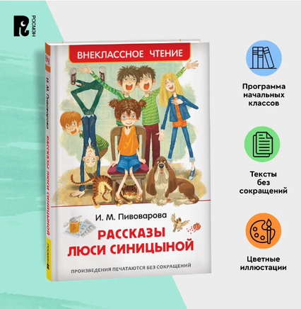 Рассказы Люси Синицыной. Пивоварова И. Printed books Росмэн