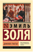 Дамское счастье. Золя Эмиль. Мягкий переплёт Printed books АСТ