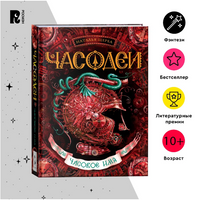 Часодеи. 4. Часовое имя/Щерба Н. Printed books Росмэн