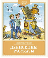 Денискины рассказы. Детская классика Printed books Махаон