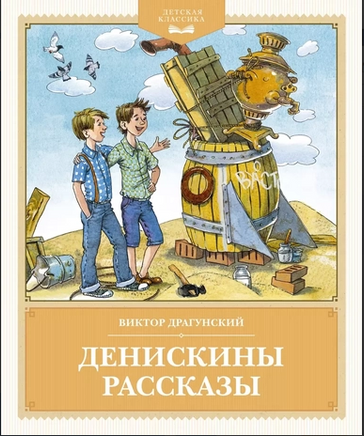 Денискины рассказы. Детская классика Printed books Махаон