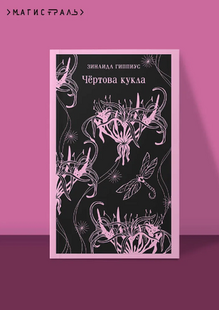 Чёртова кукла. Гиппиус З. Printed books Эксмо