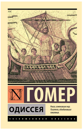 Одиссея. Гомер. Мягкий переплёт Printed books АСТ