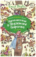 Путешествие в подземное царство/ Блайтон Э. Printed books МАХАОН