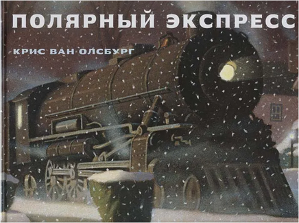 Полярный экспресс. Ван Олсбург К. Printed books Карьера Пресс