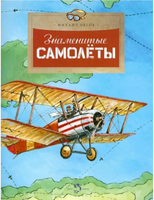 Знаменитые самолеты. М.Пегов Printed books Настя и Никита