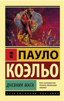 Дневник мага. Коэльо Пауло. Мягкий переплёт Printed books АСТ