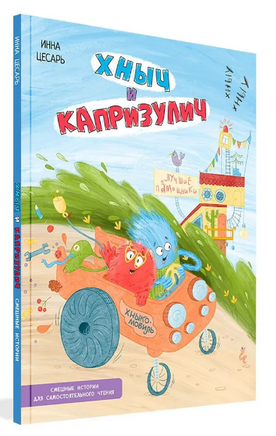 Хныч и Капризулич. Смешные истории | Цесарь Инна Алексеевна Printed books Вакоша