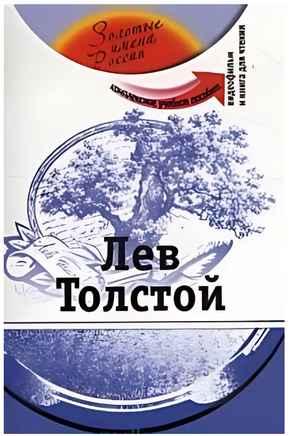 Лев Толстой. Комплексное учебное пособие. Потапурченко З. Printed books Русский язык