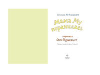 Мама Му поранилась Printed books Белая Ворона