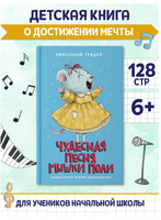 Чудесная песня мышки Поли. Моя библиотека Printed books Проф Пресс
