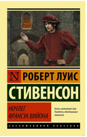 Ночлег Франсуа Вийона. Стивенсон Роберт Льюис. Мягкий переплёт Printed books АСТ