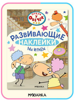 Отель у Овечек. Развивающие наклейки. Мы играем Printed books Мозаика-Синтез