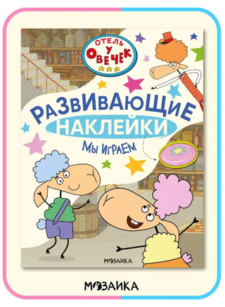 Отель у Овечек. Развивающие наклейки. Мы играем Printed books Мозаика-Синтез