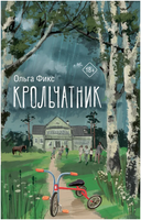 Крольчатник. Фикс О.В. Printed books АСТ