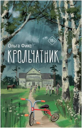 Крольчатник. Фикс О.В. Printed books АСТ