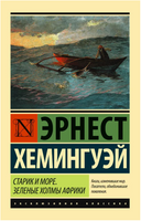 Старик и море. Зеленые холмы Африки. Хемингуэй Эрнест. Мягкий переплёт Printed books АСТ