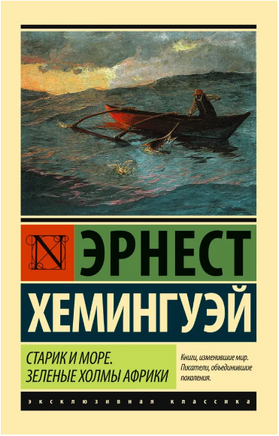 Старик и море. Зеленые холмы Африки. Хемингуэй Эрнест. Мягкий переплёт Printed books АСТ