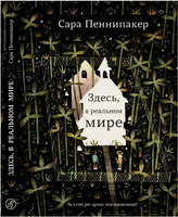Здесь, в реальном мире. Сара Пеннипакер Print Books Самокат