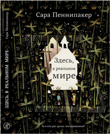 Здесь, в реальном мире. Сара Пеннипакер Print Books Самокат