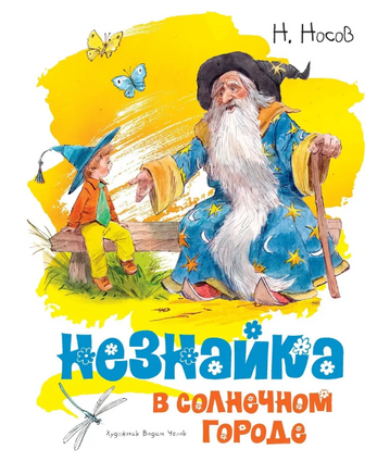 Незнайка в Солнечном городе. иллюстр. В. Челак Printed books МАХАОН