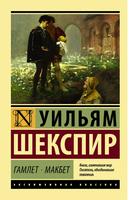 Гамлет. Макбет. Шекспир Уильям. Мягкий переплёт Printed books АСТ