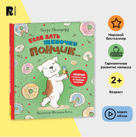 Если дать щеночку пончик… Printed books Росмэн
