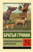 Бременские музыканты и другие сказки. Гримм Я.,Гримм В.. Мягкий переплёт Printed books АСТ
