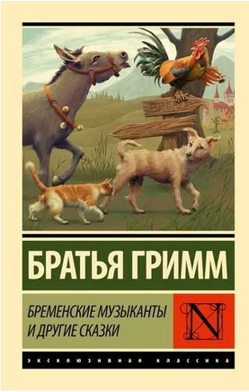 Бременские музыканты и другие сказки. Гримм Я.,Гримм В.. Мягкий переплёт Printed books АСТ