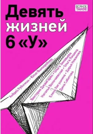 Девять жизней 6 «У» Print Books Нигма