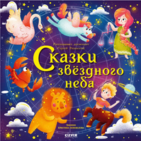 Космические истории. Сказки звёздного неба/Сергей Р. Printed books Клевер