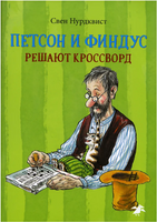 Петсон и Финдус решают кроссворд Printed books Белая Ворона