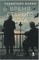 Время старого Бога. Барри Себастьян Printed books Фантом