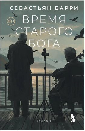 Время старого Бога. Барри Себастьян Printed books Фантом