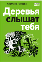 Деревья слышат тебя. С. А. Лавровой Print Books Нигма